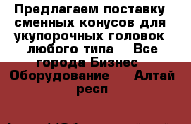 Предлагаем поставку  сменных конусов для  укупорочных головок, любого типа. - Все города Бизнес » Оборудование   . Алтай респ.